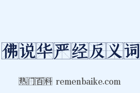 佛说华严经反义词是什么意思的图片